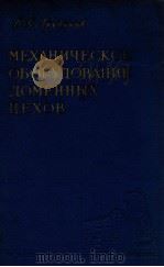 МЕХАНИЧЕСКОЕ ОБОРУДОВАНИЕ ДОМЕННЫХ ЦЕХОВ（1959 PDF版）