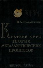 КРАТКИЙ КУРС ТЕОРИИ МЕТАЛЛУРГИЧЕСКИХ ПРОЦЕССОВ（1961 PDF版）