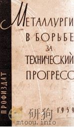 МЕТАЛЛУРГИ В БОРББЕ ЗА ТЕХНИЧЕСКИЙ ПРОГРЕСС（1959 PDF版）