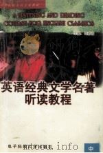 A LISTENING AND READING COURSE FOR ENGLISH CLASSICS 中册 1997 PDF电子版封面 7810437488 刘洊波