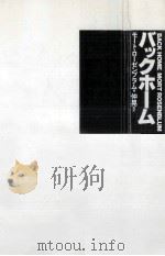 バックホーム（1990.12 PDF版）