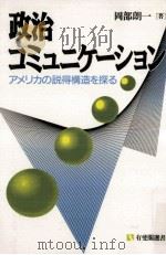 政治コミュニケーション 1992.03 PDF电子版封面 岡部朗一