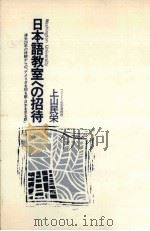 Washington University日本語教室への招待 1986.03 PDF电子版封面 上山民栄