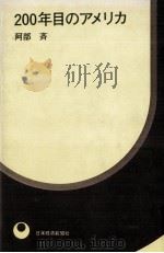 200年目のアメリカ（1976.06 PDF版）