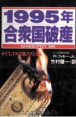 1995年合衆国破産（1993.04 PDF版）