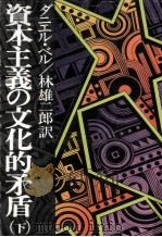 資本主義の文化的矛盾 3 1977.01 PDF电子版封面 Bell