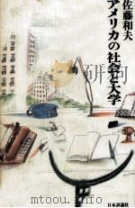 アメリカの社会と大学（1989.05 PDF版）