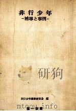 非行少年（1968.06 PDF版）