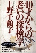 40才からの老いの探検学 1990.08 PDF电子版封面 上野千鶴子