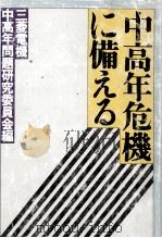 中高年危機に備える（1980.04 PDF版）