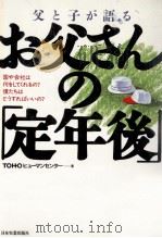 父と子が語るお父さんの「定年後」（1987.09 PDF版）