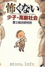 怖くない少子·高齢社会（1999.02 PDF版）