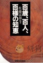 百歳、百人、百様の知恵（1996.01 PDF版）