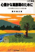 心豊かな高齢期のために（1997.09 PDF版）