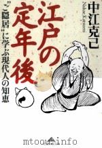 江戸の定年後 1999.08 PDF电子版封面 中江克己