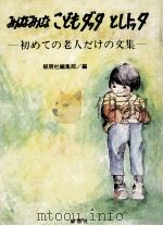 みんなみんなこどもダッタとしトッタ（1984.05 PDF版）