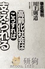 高齢化社会はこうすれば支えられる 1994.06 PDF电子版封面 川上則道