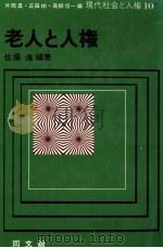 老人と人権（1977.01 PDF版）