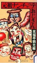 元祖ナンチャッテおじさん（1977.12 PDF版）