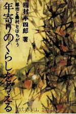 年寄りのくらしを考える（1971.06 PDF版）