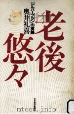 老後悠々 1980.02 PDF电子版封面 奥井礼喜