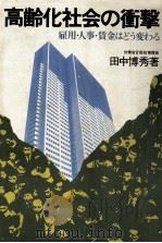 高齢化社会の衝撃（1977.11 PDF版）