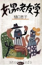 女と男の老友学（1990.09 PDF版）