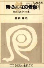 新·みんなの老後（1982.10 PDF版）