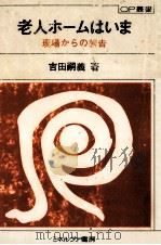 老人ホームはいま（1980.12 PDF版）