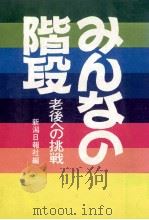 みんなの階段（1972.10 PDF版）