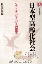 日本型高齢化社会（1981.10 PDF版）