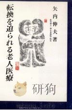 転換を迫られる老人医療 1988.07 PDF电子版封面 矢内伸夫
