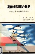 高齢者問題の現状（1979.12 PDF版）