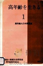 高年齢人口の問題点（1971.09 PDF版）