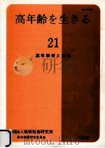 高年齢者と食事（1985.03 PDF版）