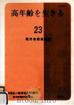 現代老親扶養論 1986.04 PDF电子版封面