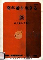 八十にして伝う（1987.03 PDF版）