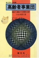 高齢者事業団 1980.10 PDF电子版封面 小山昭作