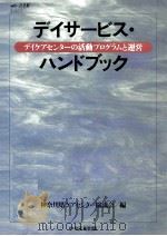 デイサービス·ハンドブック 1992.05 PDF电子版封面 神奈川県ケアセンター協議会