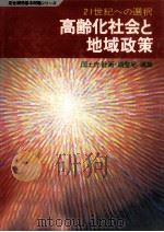 高齢化社会と地域政策（1981.10 PDF版）