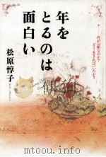 年をとるのは面白い（1991.02 PDF版）