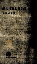 老人は変わる 1974.07 PDF电子版封面 小林文成