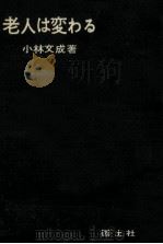 老人は変わる（1961.12 PDF版）