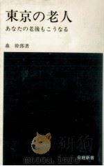 東京の老人 1977.07 PDF电子版封面 森幹郎