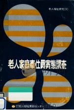 老人家庭奉仕員実態調査（1976.03 PDF版）