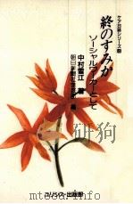 終のすみか（1990.09 PDF版）
