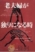 老夫婦が独りになる時（1991.11 PDF版）