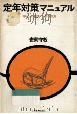 定年対策マニュアル 1975.01 PDF电子版封面 安東守敬