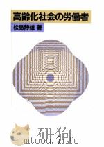高齢化社会の労働者（1983.02 PDF版）
