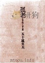 孤老（1974.03 PDF版）
